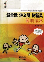 迎全运 讲文明 树新风简明读本  小学生读本四-六年级