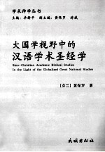 大国学视野中的汉语学术圣经学