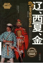 金戈铁马的交汇  辽、西夏、金