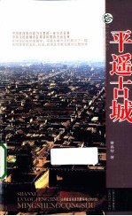 山西旅游风景名胜丛书  平遥古城