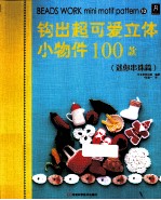 钩出超可爱立体小物件100款  迷你串珠篇