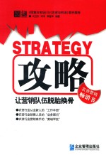 攻略  让营销队伍脱胎换骨