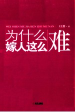 为什么嫁人这么难  终于结婚了，告诉你一些男欢女爱的真实经验