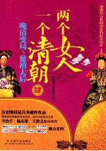 两个女人一个清朝  肆  晚清变局与慈禧太后