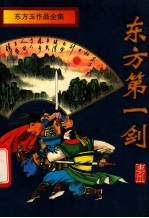 东方玉作品全集  东方第一剑  上 电子书封面