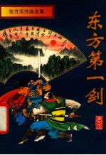 东方玉作品全集  东方第一剑  中 电子书封面