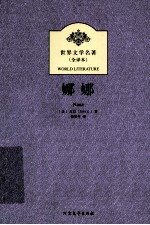 世界文学名著  娜娜 电子书封面