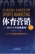 体育营销  2011十大经典案例  合订版  上  企业篇