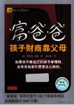 富爸爸  孩子财商靠父母