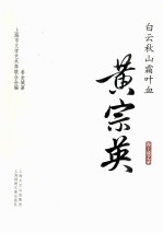 白云秋山霜叶血  黄宗英