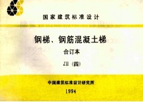 国家建筑标准设计  钢梯  钢筋混凝土梯  合订本  JH  4