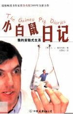 小白鼠日记  我的实验式生活