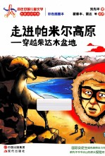 百年中国儿童文学名家点评书系  走进帕米尔高原  穿越柴达木盆地