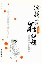 你我依然在红楼  白坤峰串讲《红楼梦》  秋之卷