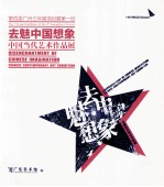 第四届广州三年展项目展第一回  去魅中国想象  中国当代艺术作品展