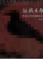超越生命  中国古代帛画综论  下
