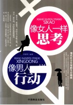 像女人一样思考  像男人一样行动