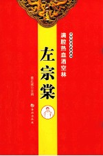 满腔热血洒空林  左宗棠