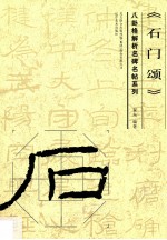 八卦格解析名碑名帖系列  石门颂