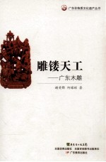 雕镂天工  广东木雕