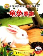 中华传统经典故事绘本  童话故事篇  龟兔赛跑