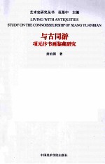 与古同游  项元汴书画鉴藏研究