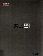 素山  老彦的画及话