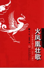 火凤凰壮歌  三次革命在湖北的一百个“最”