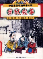 中国古代奇趣故事大观  案狱故事