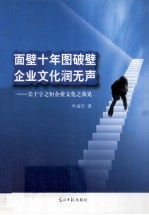 面壁十年图破壁u3000企业文化润无声  关于宇之恒企业文化之我见