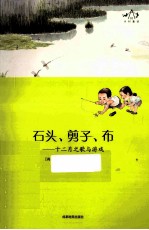 乡村童话系列  石头、剪刀、布  十二月之歌与游戏