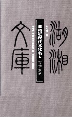湘籍近现代文化名人  哲学家卷