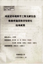 河南省环境科学工程文献信息数据库建设和开发研究结项成果