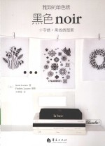 黑色NOIR  十字绣黑线绣图案