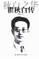 秋白之华  瞿秋白传