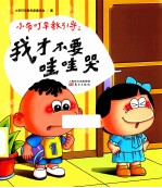 小布叮早教引导  我才不要哇哇哭