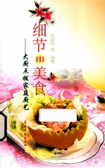 细节出美食  大厨点拨家庭厨艺