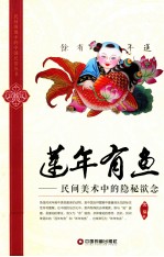 莲年有鱼  民间美术中的隐秘欲念