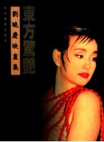 东方惊艳  刘晓庆映画集