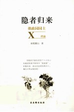隐者归来  拙政园园主X档案