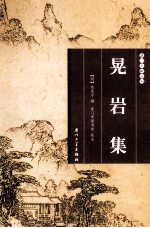 晃岩集 电子书封面