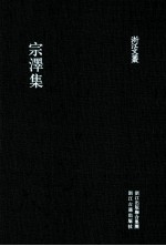 宗泽集 电子书封面