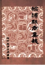 临颍县商业志  1908-1984