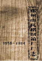 郑州市瓦椤制箱厂厂志  1958-1984