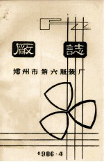 郑州市第六服装厂厂志