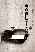 山西鞭杆拳  驼骆鞭