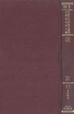 中国名山胜迹志丛刊  说嵩  3