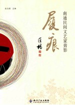 履痕  南通民间文艺家剪影