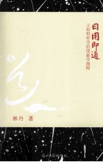 日用即道  王阳明哲学的现象学阐释