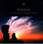 神奇梵净山  画册
